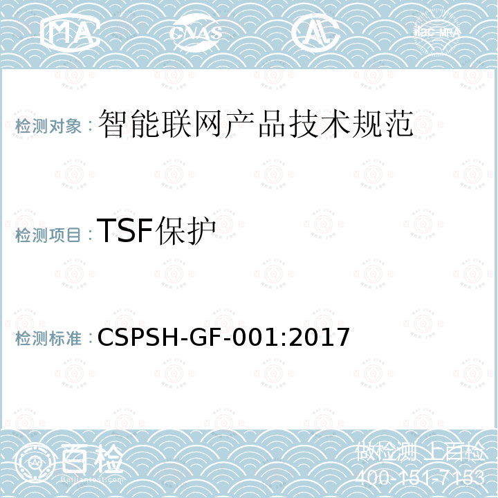 TSF保护 CSPSH-GF-001:2017 信息安全技术 智能联网产品网络信息安全技术规范