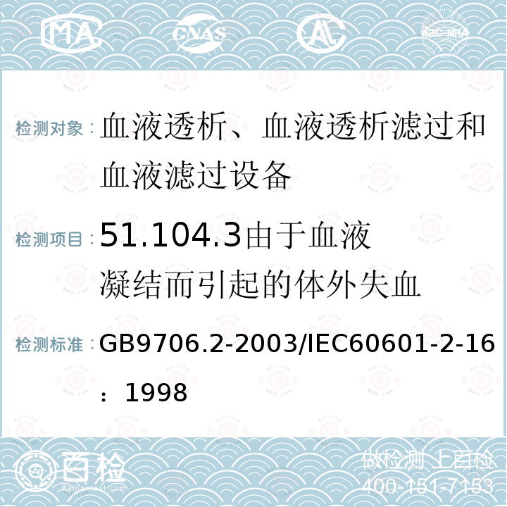 51.104.3由于血液凝结而引起的体外失血 GB 9706.2-2003 医用电气设备 第2-16部分:血液透析、血液透析滤过和血液滤过设备的安全专用要求