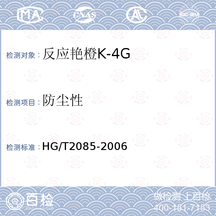 防尘性 HG/T 2085-2006 反应艳橙K-4G