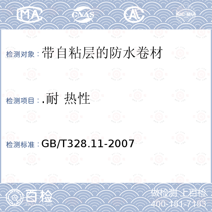 .耐 热性 建筑防水卷材试验方法 第11部分：沥青防水卷材 耐热性