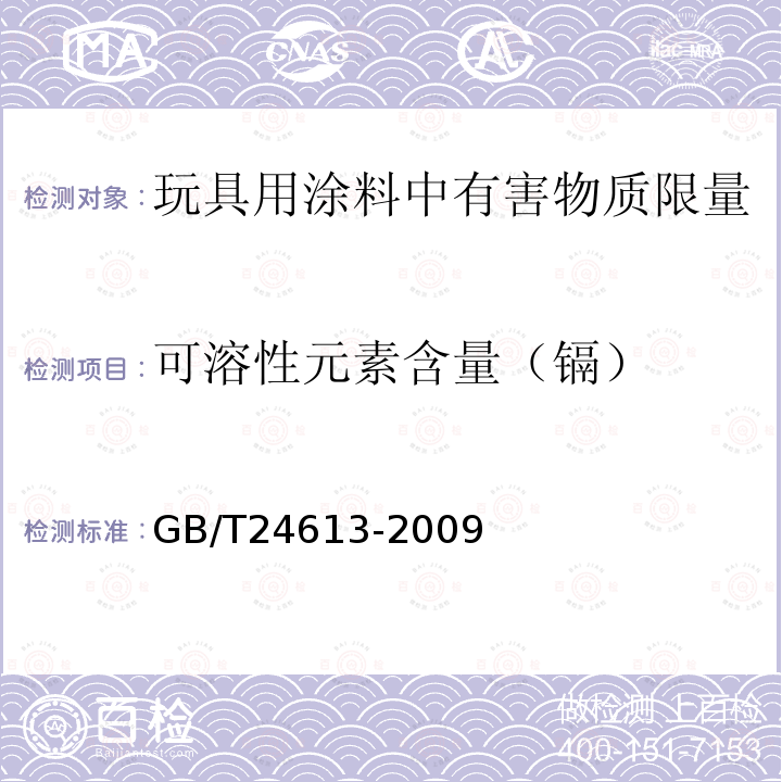 可溶性元素含量（镉） 玩具用涂料中有害物质限量