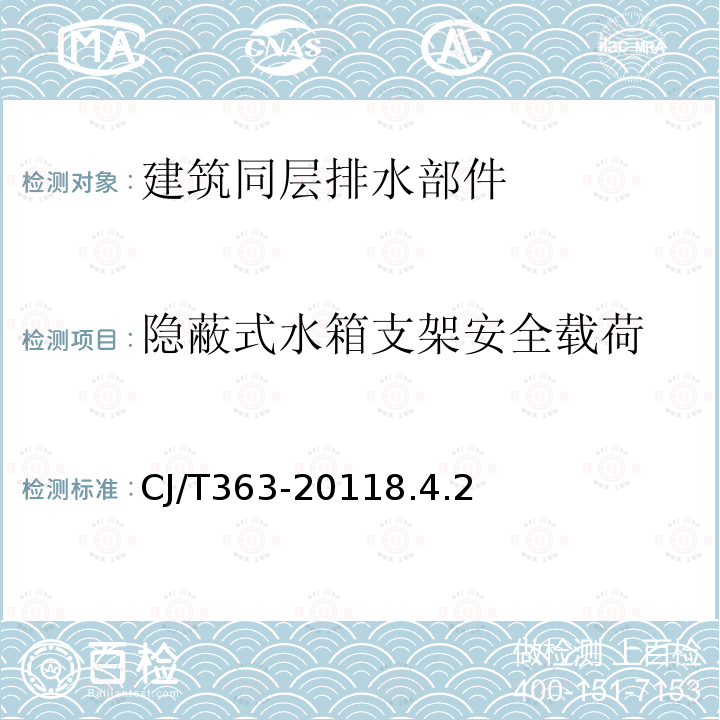 隐蔽式水箱支架安全载荷 建筑同层排水部件