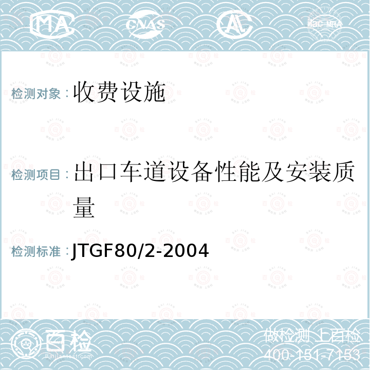 出口车道设备性能及安装质量 公路工程质量检验评定标准第二册：机电工程