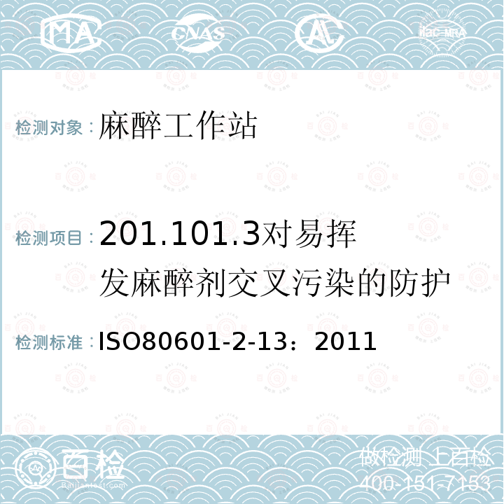 201.101.3对易挥发麻醉剂交叉污染的防护 IS/ISO 80601-2.13-2011 医用电气设备 第2部分 基本安全和基本性能的特殊要求 第13部分 麻醉工作站