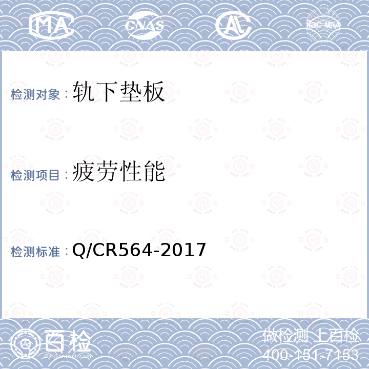 疲劳性能 Q/CR564-2017 弹条Ⅱ型扣件