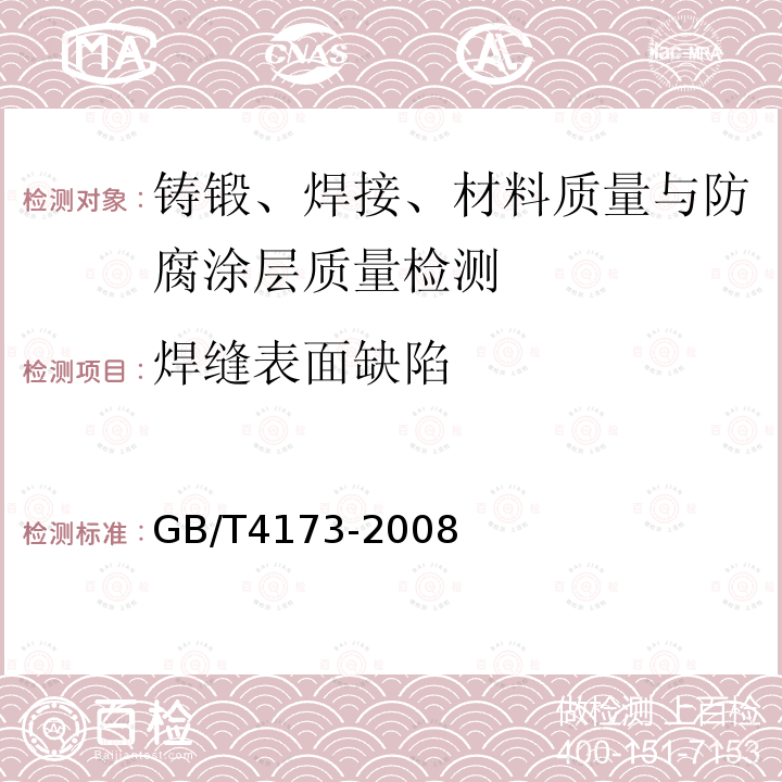 焊缝表面缺陷 水利水电工程钢闸门制造安装及验收规范