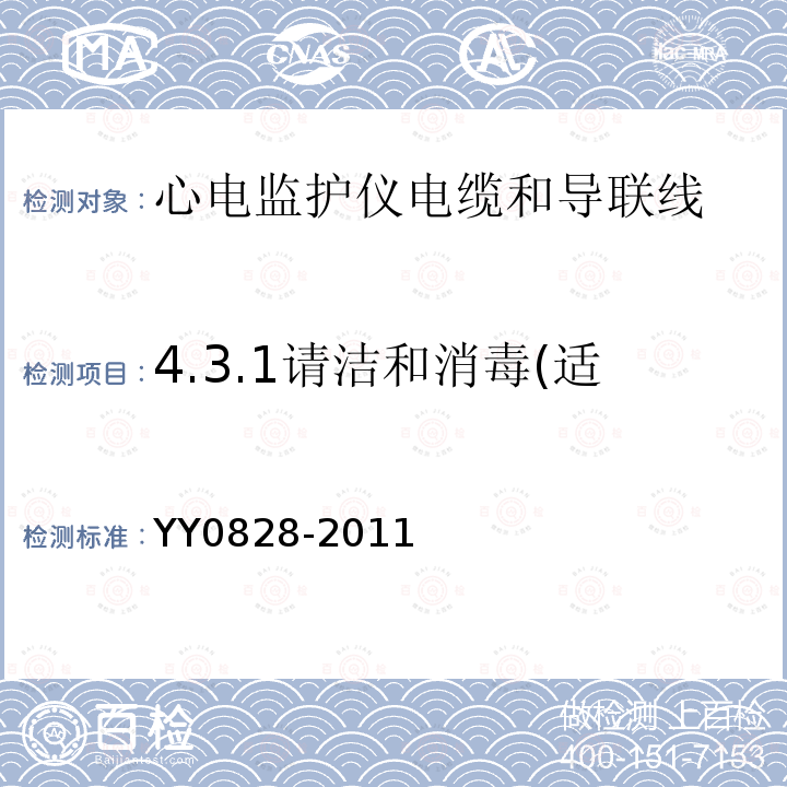 4.3.1请洁和消毒(适用于可重复使用的导联线) YY 0828-2011 心电监护仪电缆和导联线