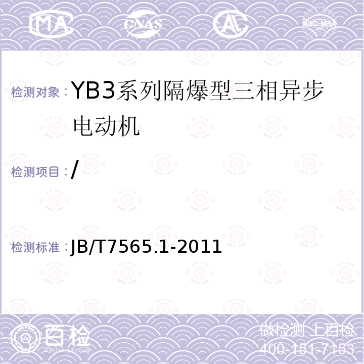 / JB/T 7565.1-2011 隔爆型三相异步电动机技术条件 第1部分:YB3系列隔爆型三相异步电动机(机座号63～355)