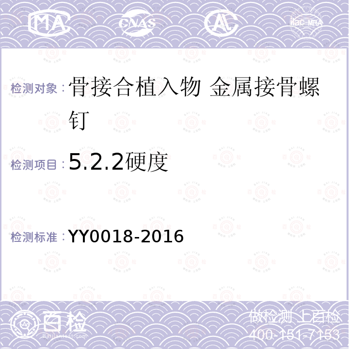 5.2.2硬度 YY 0018-2016 骨接合植入物 金属接骨螺钉