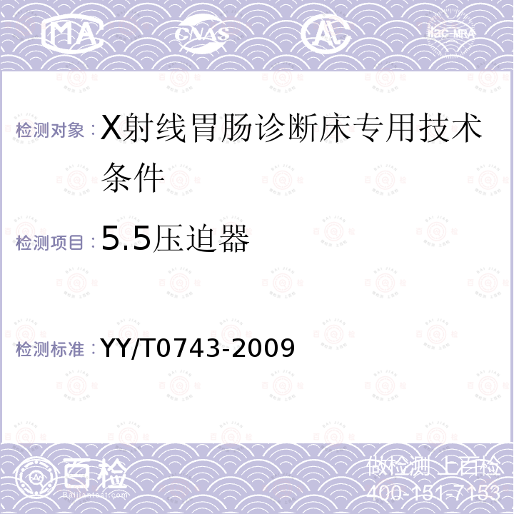5.5压迫器 YY/T 0743-2009 X射线胃肠诊断床专用技术条件