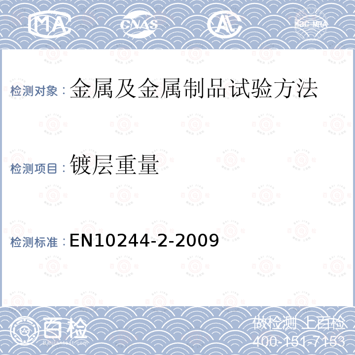 镀层重量 钢丝和钢丝产品.钢丝有色金属涂层.第2部分:锌或锌合金镀层