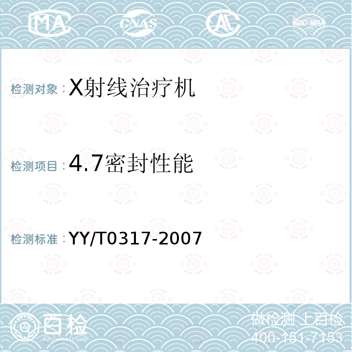 4.7密封性能 医用电气设备 第二部分：治疗X射线发生装置安全专用要求