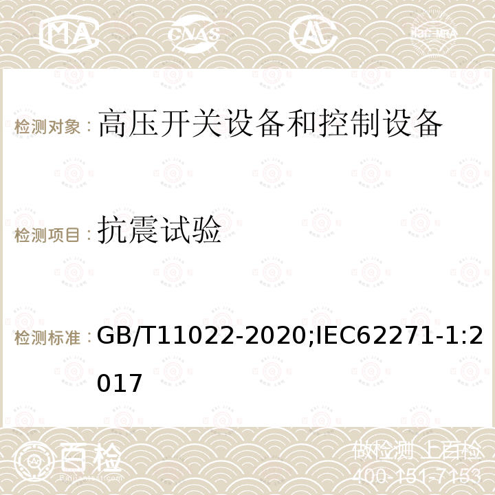 抗震试验 GB/T 11022-2011 高压开关设备和控制设备标准的共用技术要求