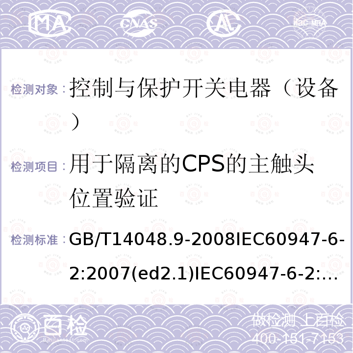 用于隔离的CPS的主触头位置验证 GB 14048.9-1998 低压开关设备和控制设备 多功能电器(设备) 第2部分:控制与保护开关电器(设备)