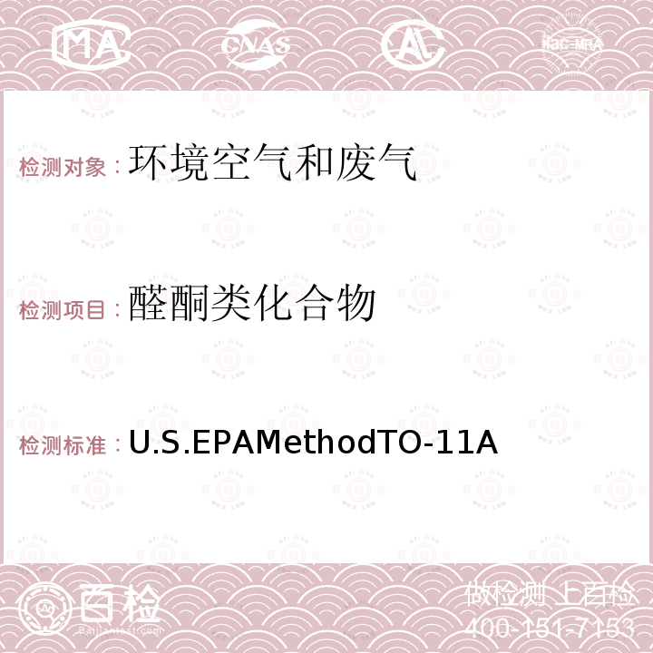 醛酮类化合物 U.S.EPAMethodTO-11A 空气中的测定  液相色谱法