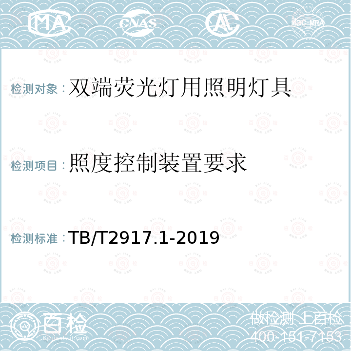 照度控制装置要求 TB/T 2917.1-2019 铁路客车及动车组照明 第1部分：通用要求