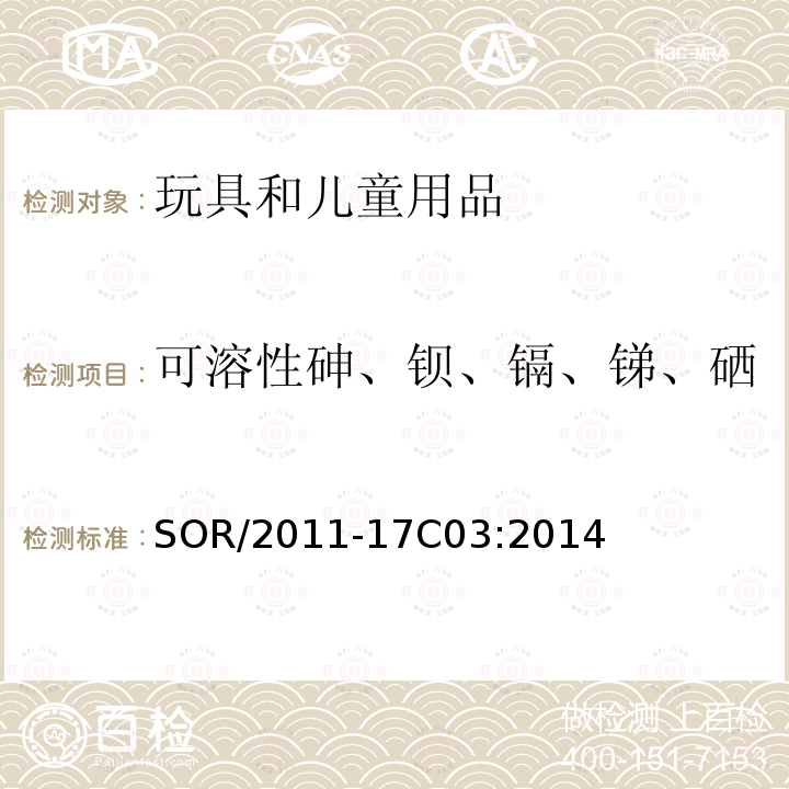 可溶性砷、钡、镉、锑、硒 加拿大消费品安全法案玩具条例测定方法可溶性砷、硒、镉、锑、钡的测定