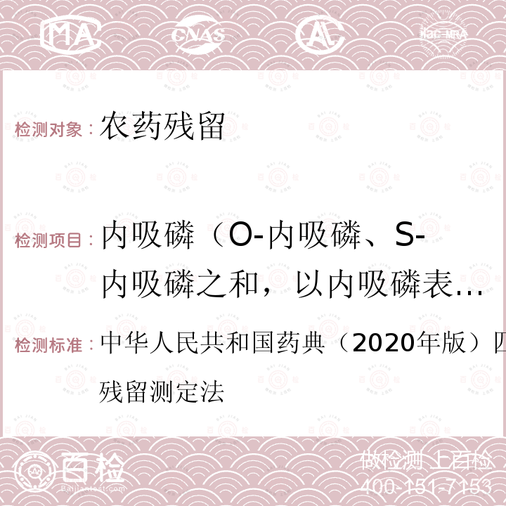 内吸磷（O-内吸磷、S-内吸磷之和，以内吸磷表示） 第五法 药材及饮片（植物类）中禁用农药多残留测定法