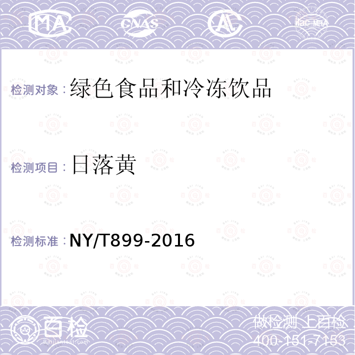 日落黄 NY/T 899-2016 绿色食品 冷冻饮品