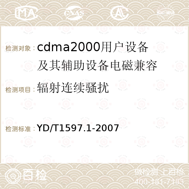 辐射连续骚扰 2GHz cdma2000数字蜂窝移动通信系统电磁兼容性要求和测量方法 第1部分：用户设备及其辅助设备