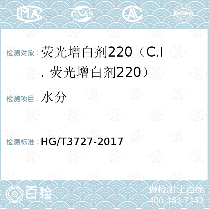 水分 HG/T 3727-2017 荧光增白剂220（C.I.荧光增白剂220）