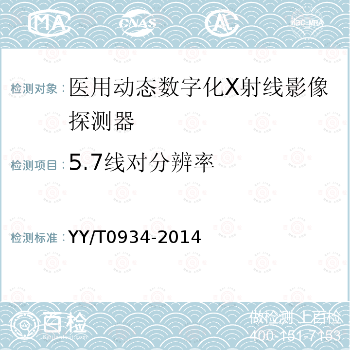 5.7线对分辨率 YY/T 0934-2014 医用动态数字化X射线影像探测器