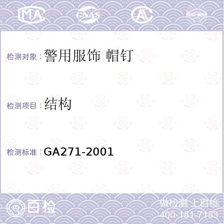 结构 GA 271-2001 警用服饰 帽钉