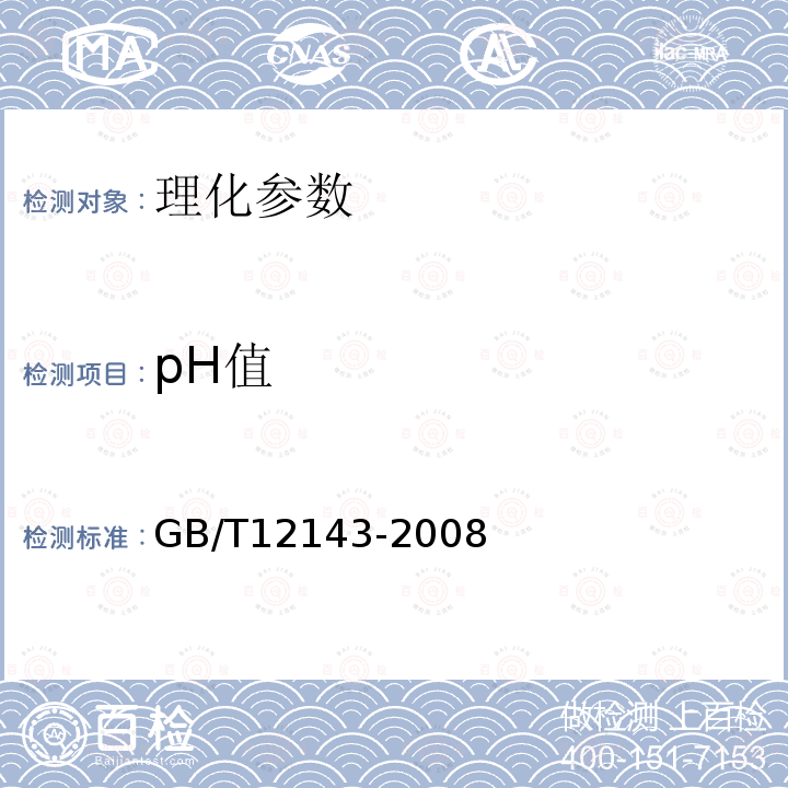 pH值 GB/T 12143-2008 饮料通用分析方法