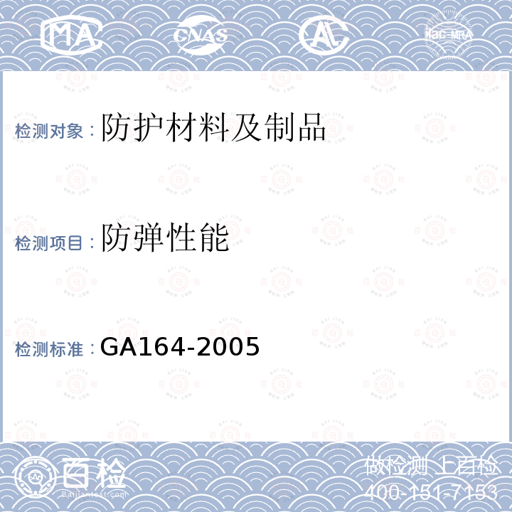 防弹性能 GA 164-2005 专用运钞车防护技术条件
