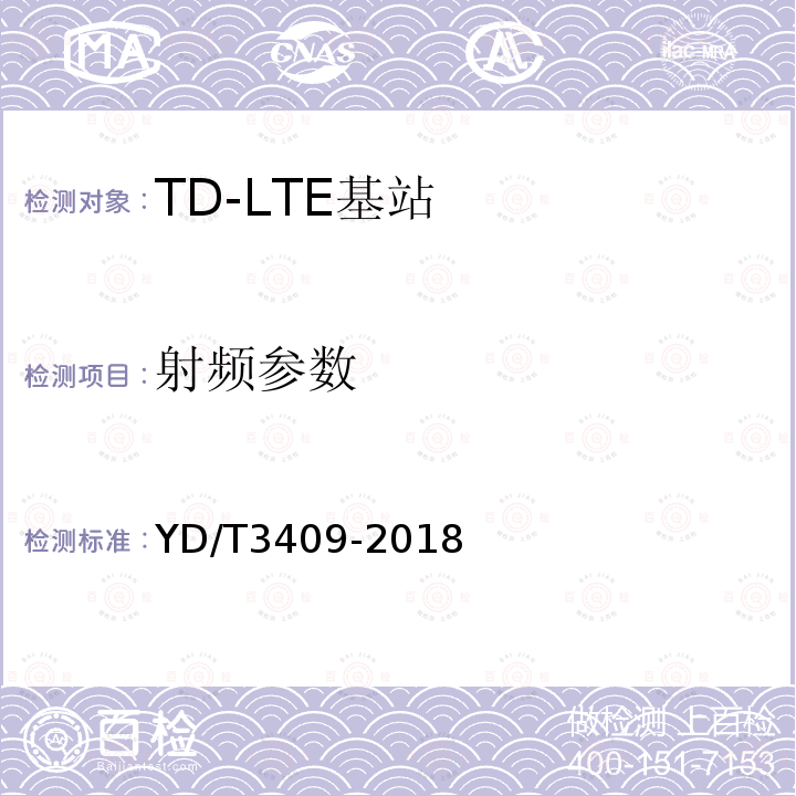 射频参数 TD-LTE数字蜂窝移动通信网 基站设备技术要求（第一阶段）