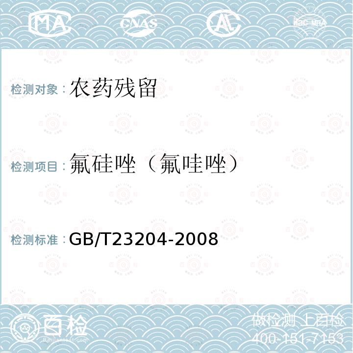 氟硅唑（氟哇唑） GB/T 23204-2008 茶叶中519种农药及相关化学品残留量的测定 气相色谱-质谱法