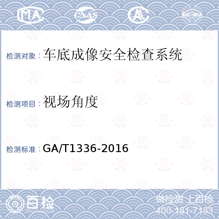 视场角度 GA/T 1336-2016 车底成像安全检查系统通用技术要求