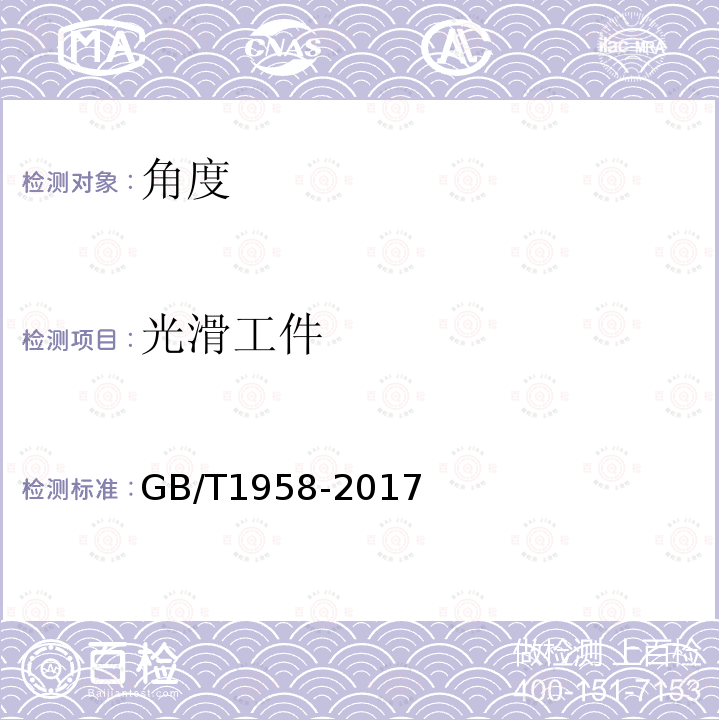 光滑工件 GB/T 1958-2017 产品几何技术规范（GPS) 几何公差 检测与验证