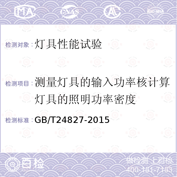 测量灯具的输入功率核计算灯具的照明功率密度 道路与街路照明灯具性能要求
