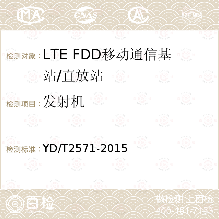 发射机 YD/T 2571-2015 TD-LTE数字蜂窝移动通信网 基站设备技术要求（第一阶段）