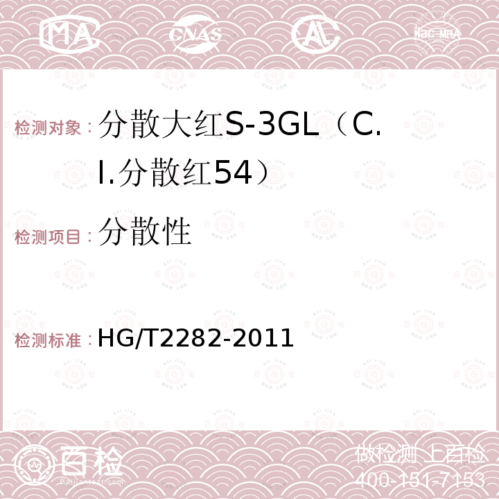 分散性 HG/T 2282-2011 分散大红S-3GL(C.I.分散红54)