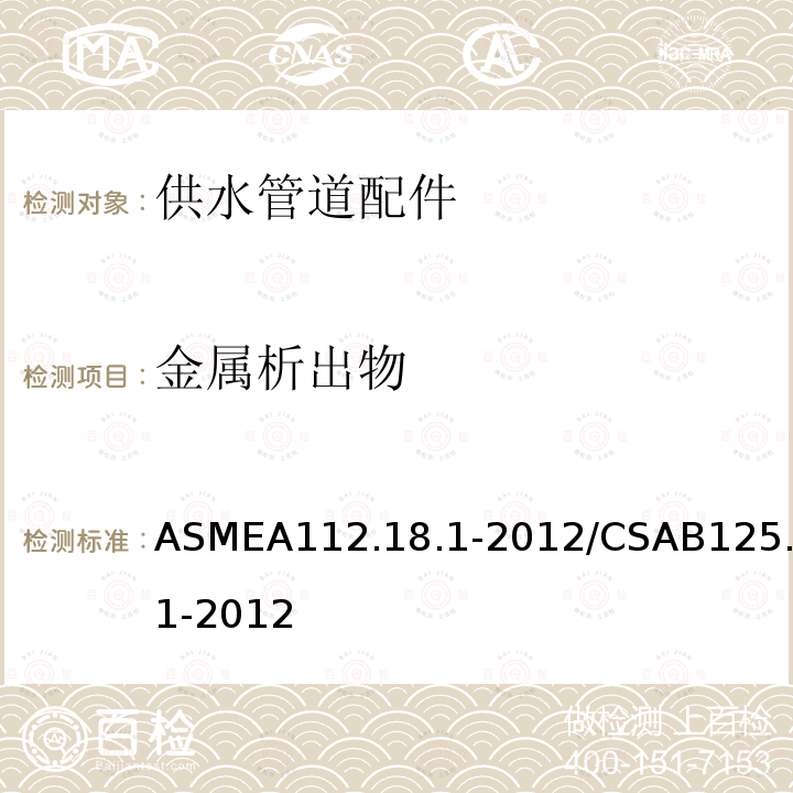 金属析出物 ASMEA112.18.1-2012/CSAB125.1-2012 供水管道配件