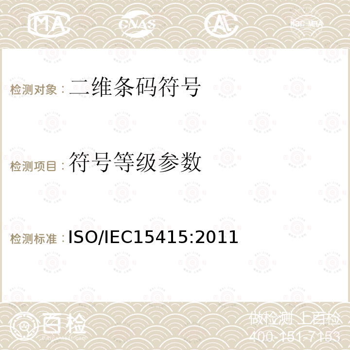 符号等级参数 信息技术—自动识别和数据采集技术—条码符号印刷质量测试规范—二维条码符号