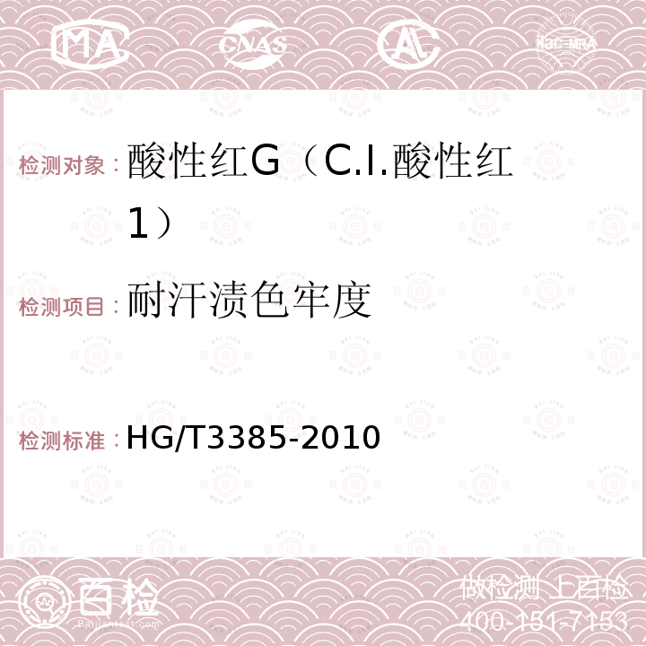 耐汗渍色牢度 HG/T 3385-2010 酸性红 G(C.I.酸性红1)