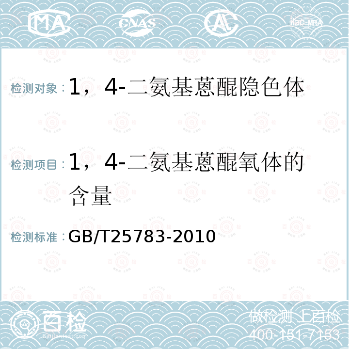 1，4-二氨基蒽醌氧体的含量 GB/T 25783-2010 1,4-二氨基蒽醌隐色体