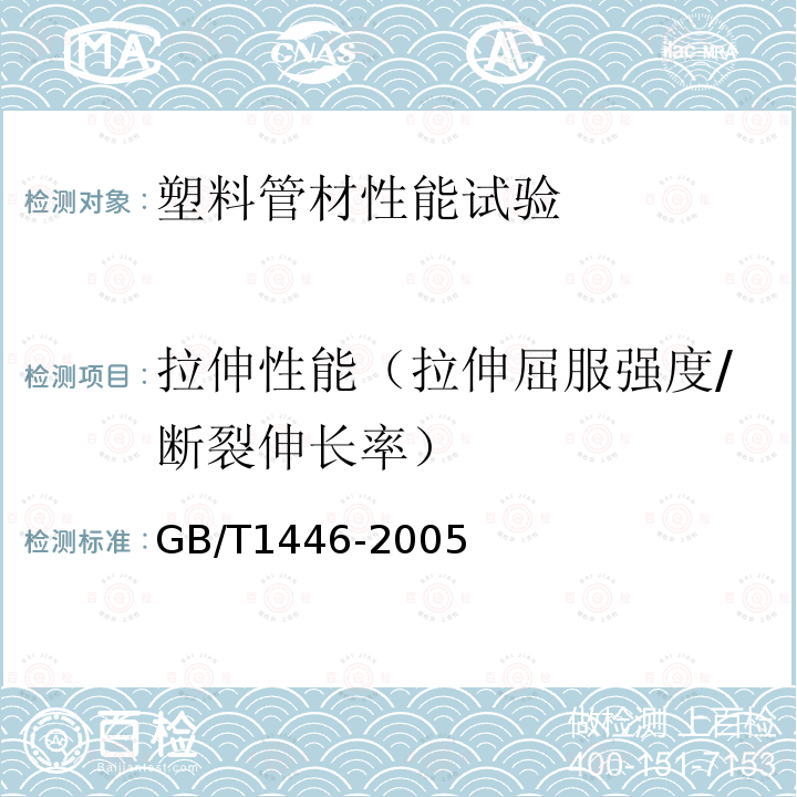 拉伸性能（拉伸屈服强度/断裂伸长率） GB/T 1446-2005 纤维增强塑料性能试验方法总则