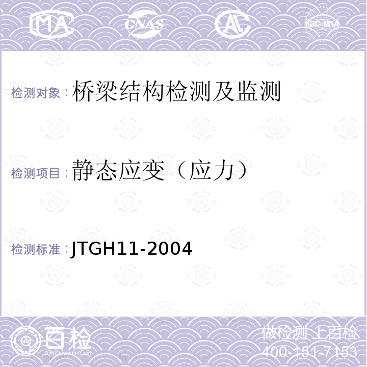 静态应变（应力） JTG H11-2004 公路桥涵养护规范