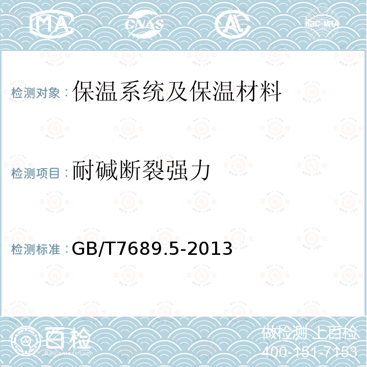 耐碱断裂强力 增强材料 机织物试验方法玻璃纤维拉伸断裂强力和断裂伸长的测定