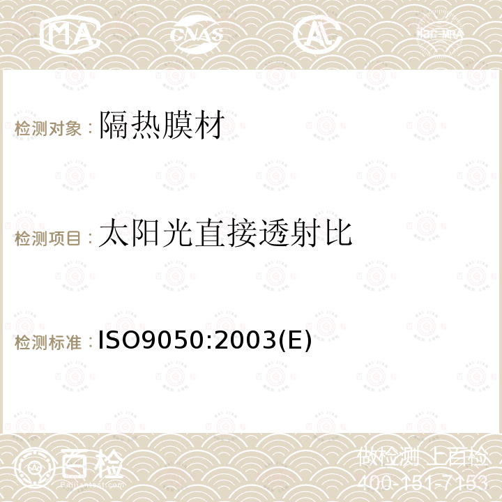 太阳光直接透射比 ISO9050:2003(E) 建筑用玻璃.玻璃透光性的测定.透阳光性.太阳能透过度以及紫外线透过度的测定和有关上光模