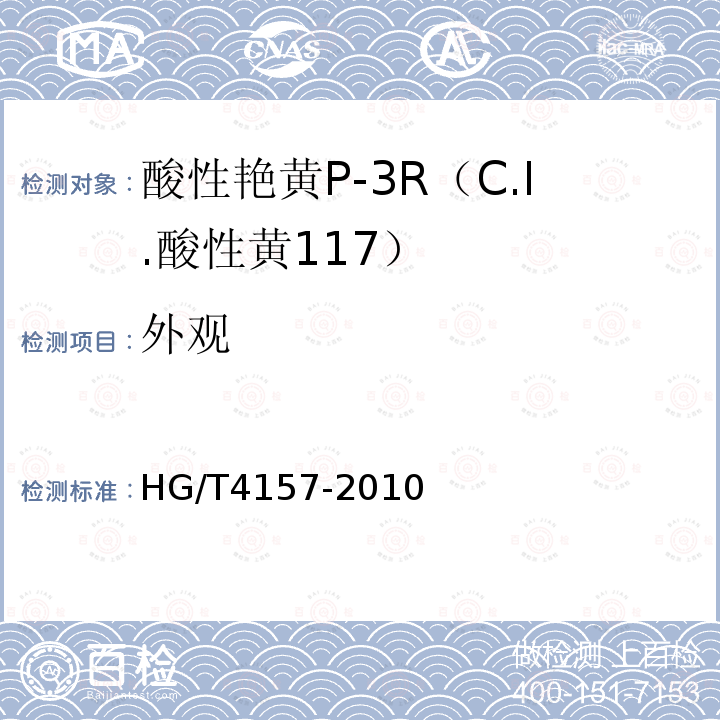 外观 HG/T 4157-2010 酸性艳黄P-3R(C.I. 酸性黄117)