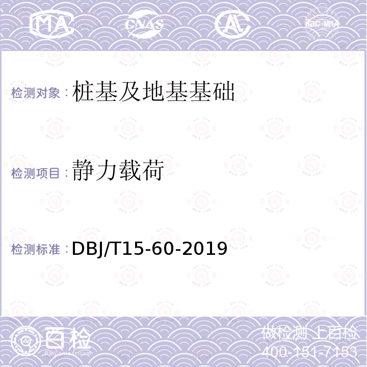 静力载荷 DBJ/T 15-60-2019 建筑地基基础检测规范 4、5、6、7、8、9、11、14、15、16、17