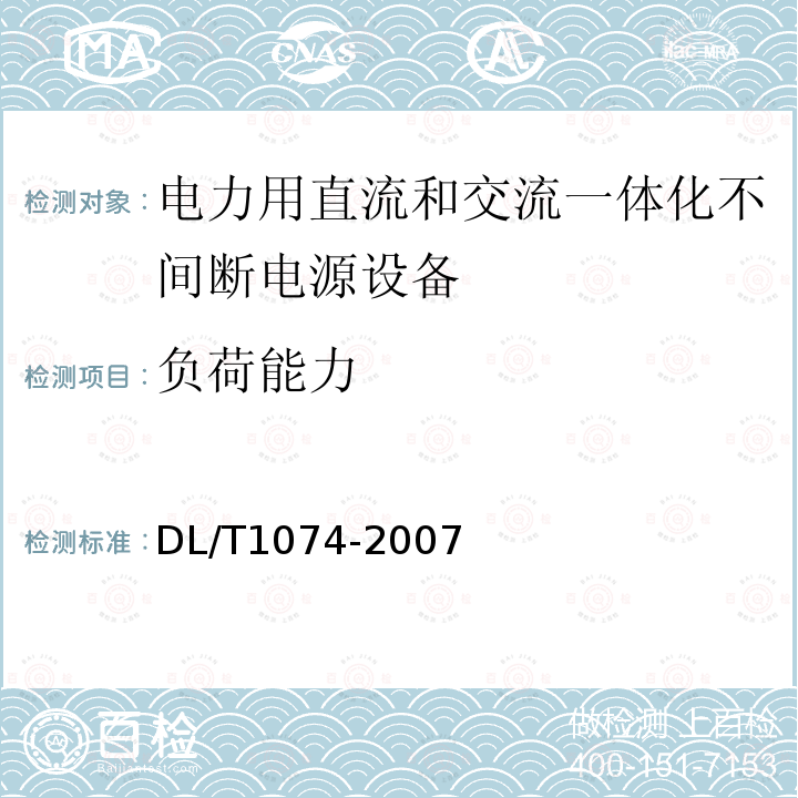 负荷能力 电力用直流和交流一体化不间断电源设备