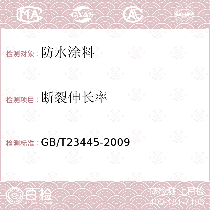 断裂伸长率 聚合物水泥防水涂料 第7.4.6条