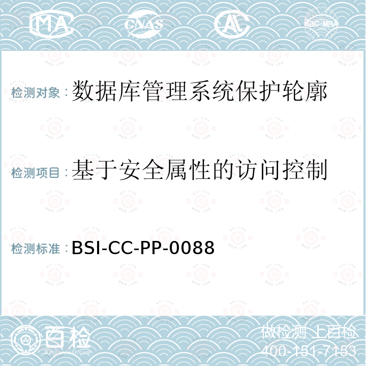 基于安全属性的访问控制 BSI-CC-PP-0088 数据库管理系统保护轮廓