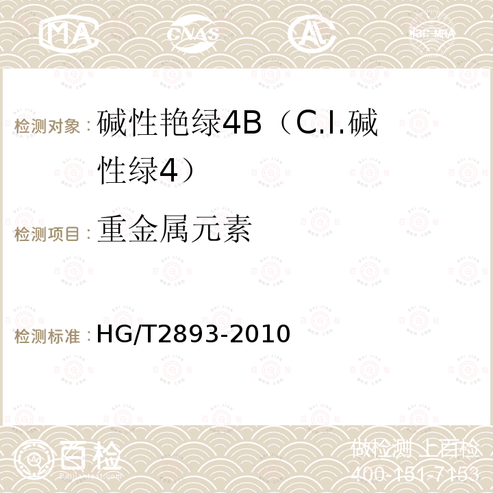 重金属元素 HG/T 2893-2010 碱性艳绿4B(C.I. 碱性绿4)
